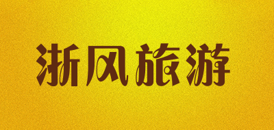 浙风旅游是什么牌子_浙风旅游品牌怎么样?