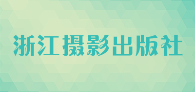 浙江摄影出版社是什么牌子_浙江摄影出版社品牌怎么样?
