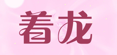 着龙是什么牌子_着龙品牌怎么样?