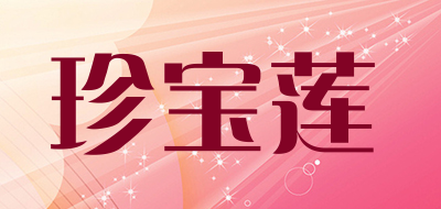 珍宝莲是什么牌子_珍宝莲品牌怎么样?