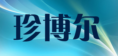 珍博尔是什么牌子_珍博尔品牌怎么样?