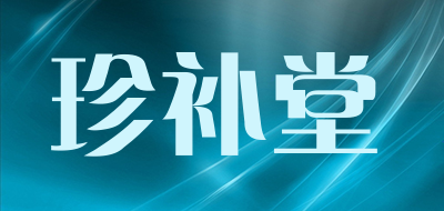 珍补堂是什么牌子_珍补堂品牌怎么样?