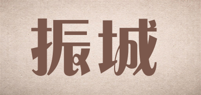 zc是什么牌子_振城品牌怎么样?