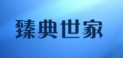臻典世家是什么牌子_臻典世家品牌怎么样?