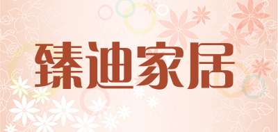 臻迪家居是什么牌子_臻迪家居品牌怎么样?