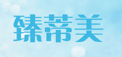 臻蒂美是什么牌子_臻蒂美品牌怎么样?