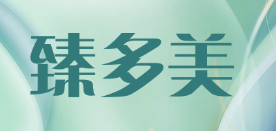 臻多美是什么牌子_臻多美品牌怎么样?