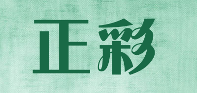 正彩是什么牌子_正彩品牌怎么样?