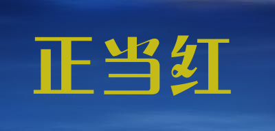 正当红是什么牌子_正当红品牌怎么样?