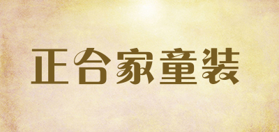 正合家童装是什么牌子_正合家童装品牌怎么样?