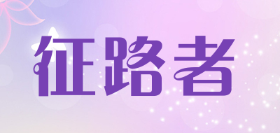 征路者是什么牌子_征路者品牌怎么样?