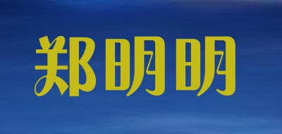 郑明明是什么牌子_郑明明品牌怎么样?