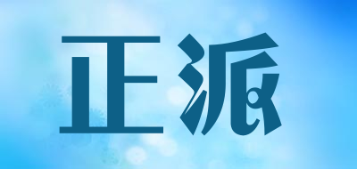 正派是什么牌子_正派品牌怎么样?