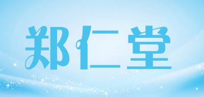 郑仁堂是什么牌子_郑仁堂品牌怎么样?