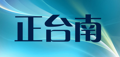 正台南是什么牌子_正台南品牌怎么样?