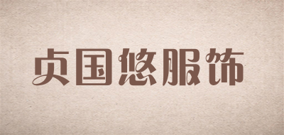 贞国悠服饰是什么牌子_贞国悠服饰品牌怎么样?