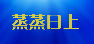 蒸蒸日上是什么牌子_蒸蒸日上品牌怎么样?