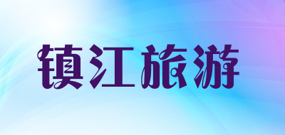 镇江旅游是什么牌子_镇江旅游品牌怎么样?