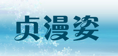 贞漫姿是什么牌子_贞漫姿品牌怎么样?