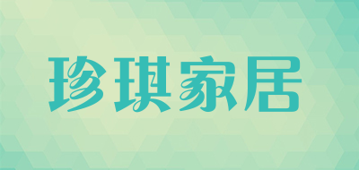 珍琪家居是什么牌子_珍琪家居品牌怎么样?