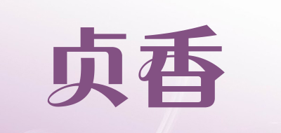 贞香是什么牌子_贞香品牌怎么样?