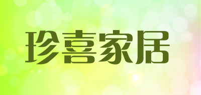 珍喜家居是什么牌子_珍喜家居品牌怎么样?
