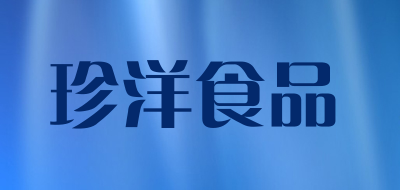 珍洋食品是什么牌子_珍洋食品品牌怎么样?