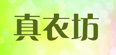 真衣坊是什么牌子_真衣坊品牌怎么样?