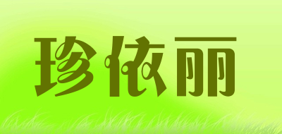 珍依丽是什么牌子_珍依丽品牌怎么样?