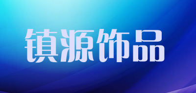 镇源饰品是什么牌子_镇源饰品品牌怎么样?