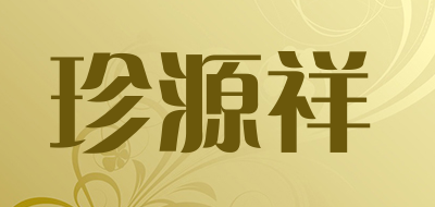 珍源祥是什么牌子_珍源祥品牌怎么样?