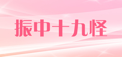 振中十九怪是什么牌子_振中十九怪品牌怎么样?