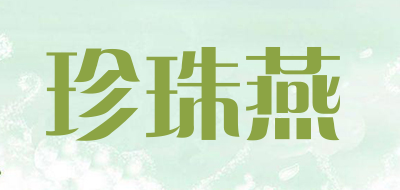 珍珠燕是什么牌子_珍珠燕品牌怎么样?