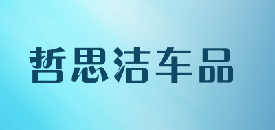 哲思洁车品是什么牌子_哲思洁车品品牌怎么样?