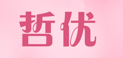 哲优是什么牌子_哲优品牌怎么样?