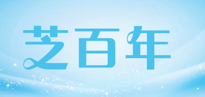 芝百年是什么牌子_芝百年品牌怎么样?