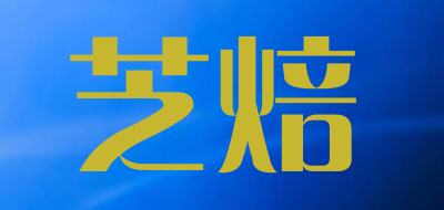 芝焙是什么牌子_芝焙品牌怎么样?