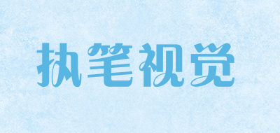 执笔视觉是什么牌子_执笔视觉品牌怎么样?