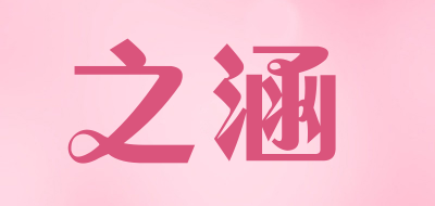 之涵是什么牌子_之涵品牌怎么样?