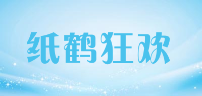 纸鹤狂欢是什么牌子_纸鹤狂欢品牌怎么样?