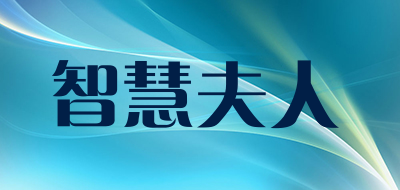 智慧夫人是什么牌子_智慧夫人品牌怎么样?