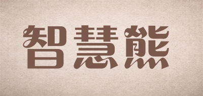 智慧熊是什么牌子_智慧熊品牌怎么样?