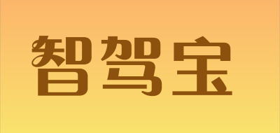 智驾宝是什么牌子_智驾宝品牌怎么样?