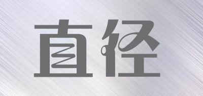 直径是什么牌子_直径品牌怎么样?