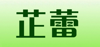 芷蕾是什么牌子_芷蕾品牌怎么样?