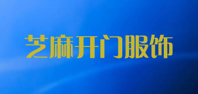 芝麻开门服饰是什么牌子_芝麻开门服饰品牌怎么样?