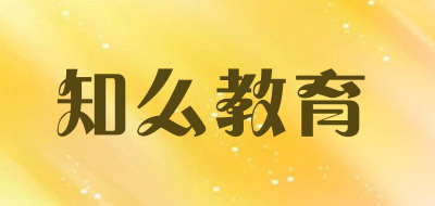 知么教育是什么牌子_知么教育品牌怎么样?
