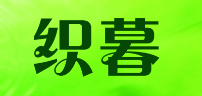 织暮是什么牌子_织暮品牌怎么样?