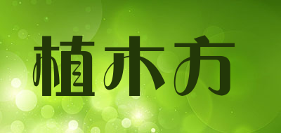 植木方是什么牌子_植木方品牌怎么样?