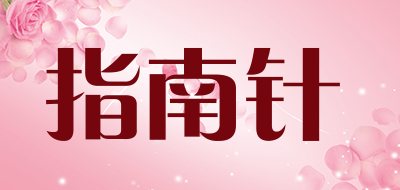 指南针是什么牌子_指南针品牌怎么样?